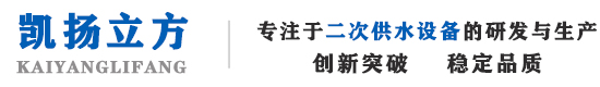 四川凱揚立方供水設備有限公司